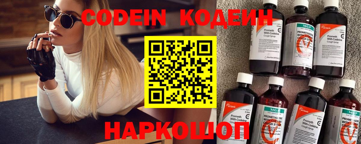 Кодеин Purple Drank  Кодеиновый сироп Lean Purple Drank  купить  сайты  Вход с VPN  Ногинск 